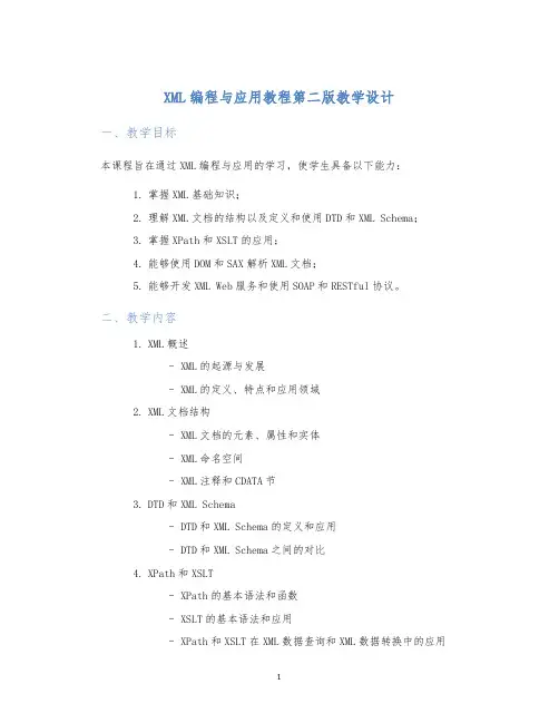 XML编程与应用教程第二版教学设计