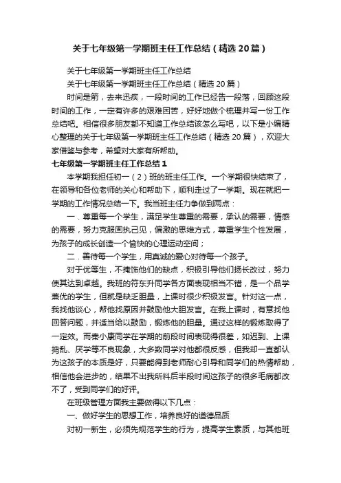 关于七年级第一学期班主任工作总结（精选20篇）