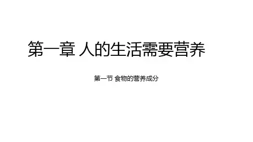 济南版七年级下册第三单元第一章 第一节食物的营养成分