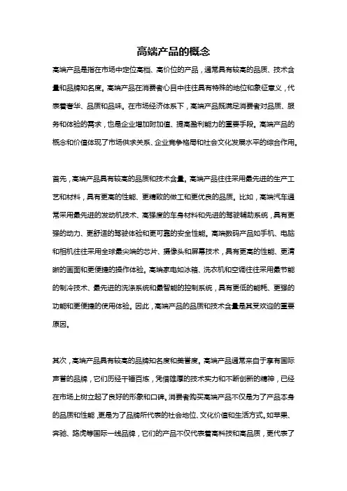 高端产品的概念