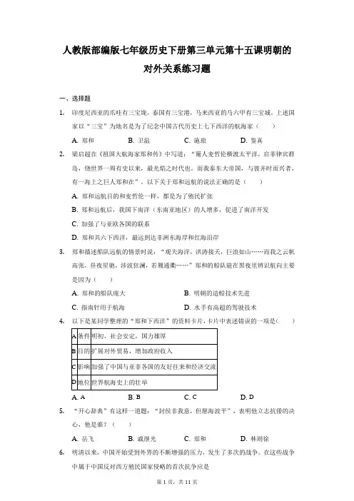 人教版部编版七年级历史下册第三单元第十五课明朝的对外关系练习题-普通用卷