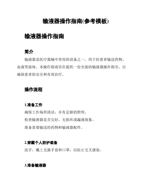 输液器操作指南(参考模板)