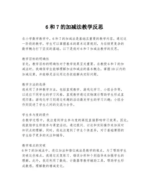 6和7的加减法教学反思