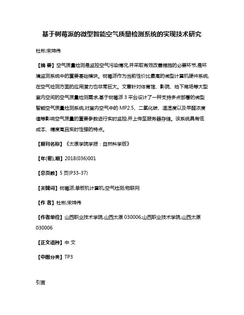 基于树莓派的微型智能空气质量检测系统的实现技术研究