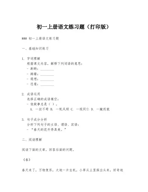初一上册语文练习题(打印版)
