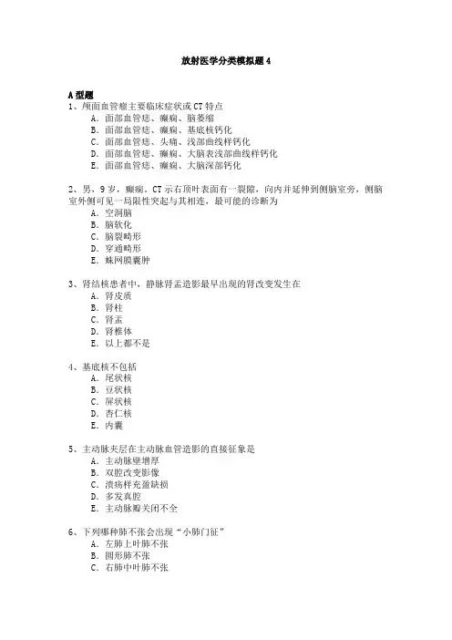 医学高级职称考试模拟题 放射医学副高考试试题 