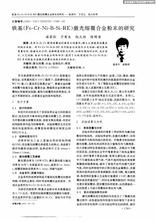 铁基(Fe—Cr—Ni—B—Si—RE)激光熔覆合金粉末的研究