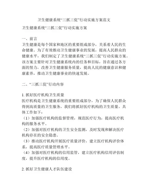 卫生健康系统“三抓三促”行动实施方案范文