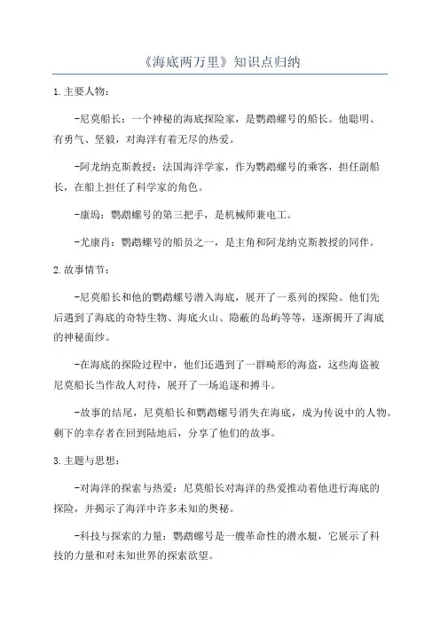 《海底两万里》知识点归纳