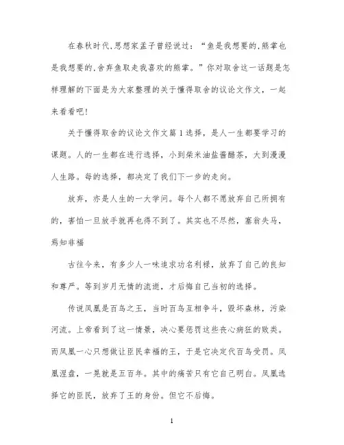 关于懂得取舍的议论文作文精选