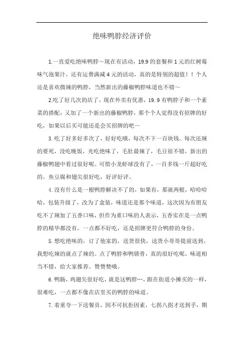 绝味鸭脖经济评价