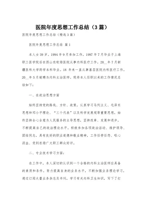 医院年度思想工作总结(3篇)