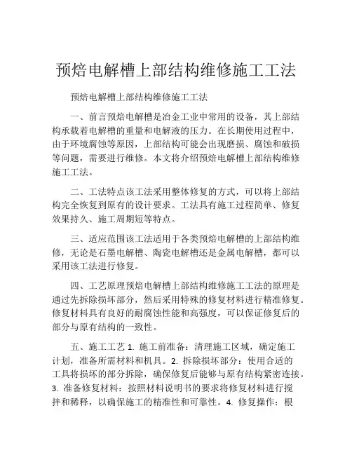 预焙电解槽上部结构维修施工工法