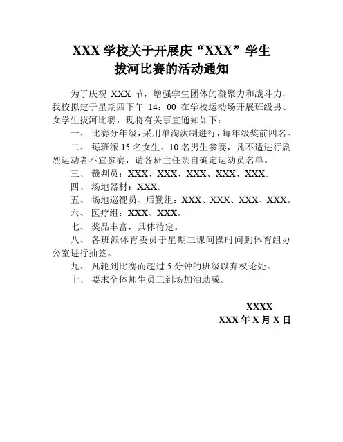 学生拔河比赛的活动通知