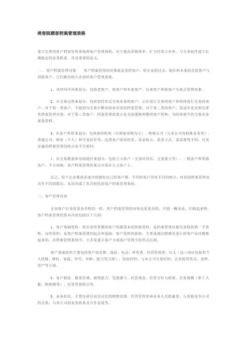 美容院顾客档案管理表格