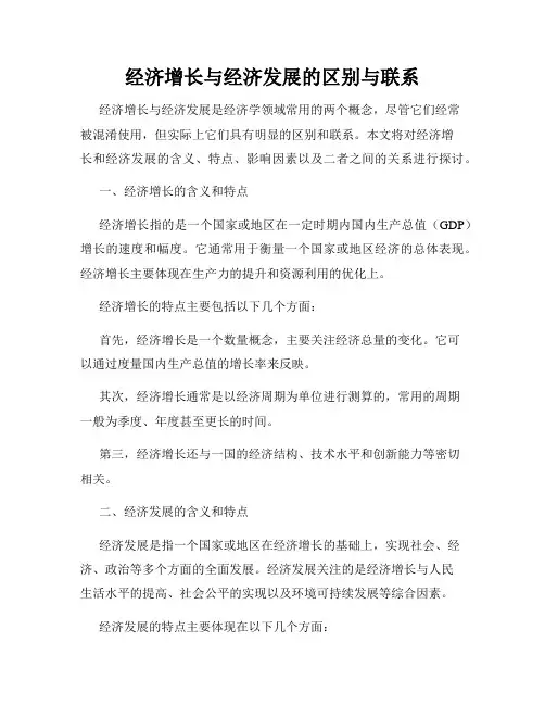 经济增长与经济发展的区别与联系
