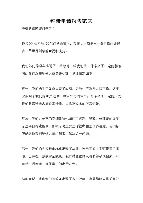 维修申请报告范文