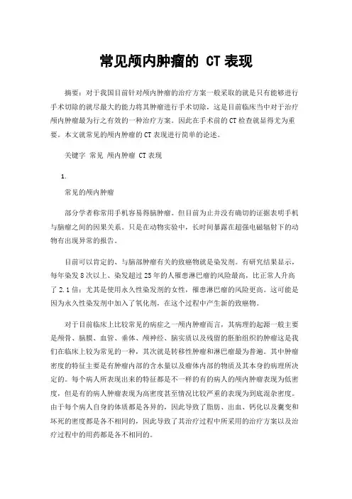 常见颅内肿瘤的CT表现