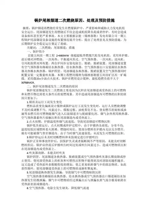 锅炉尾部烟道二次燃烧原因、处理及预防措施