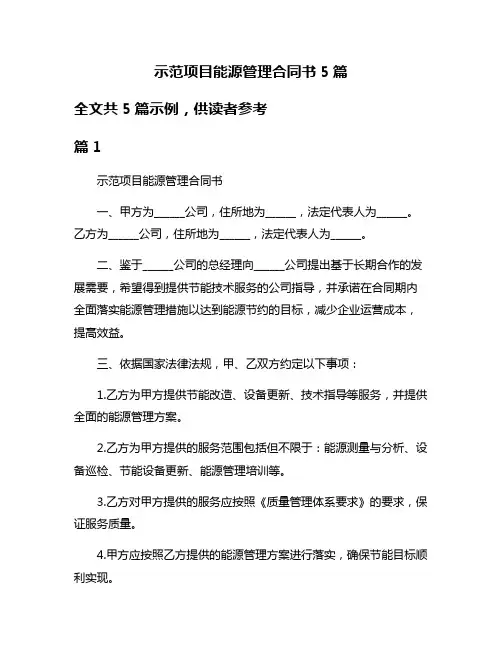 示范项目能源管理合同书5篇