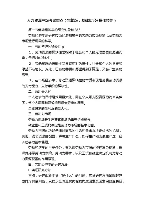 人力资源三级考试重点（完整版：基础知识+操作技能）