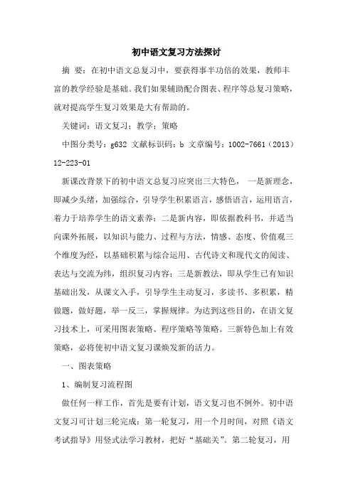 初中语文复习方法[论文]