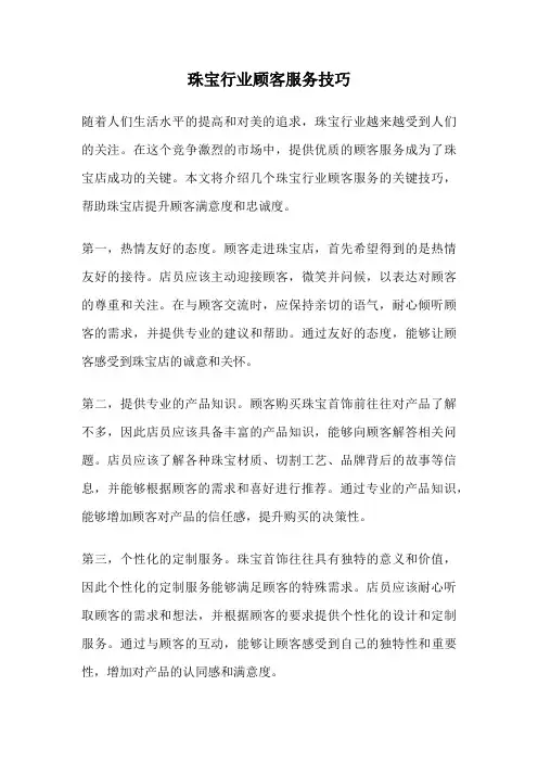 珠宝行业顾客服务技巧