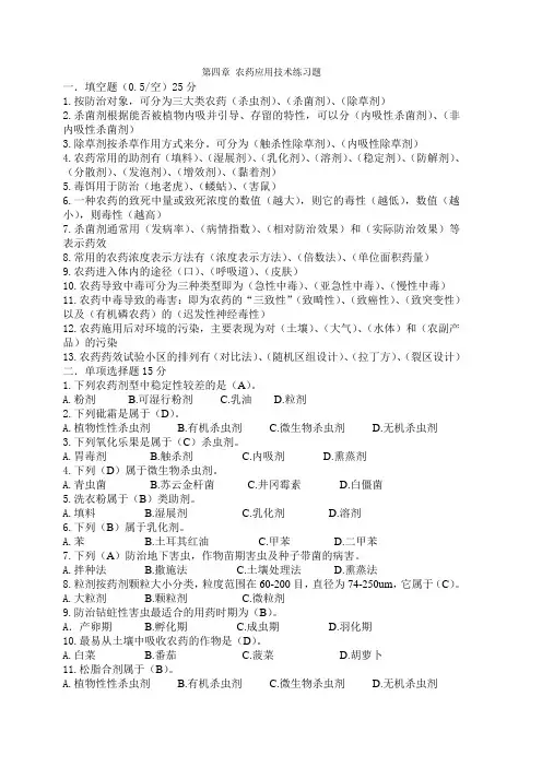 第四章 农药应用技术练习题