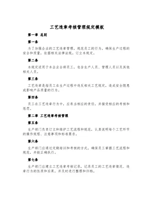 工艺违章考核管理规定模板