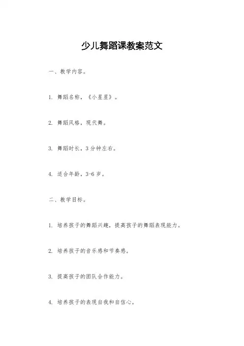 少儿舞蹈课教案范文