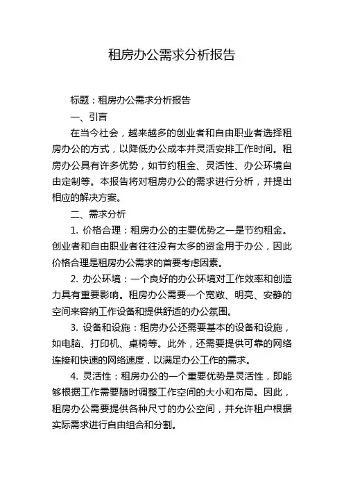 租房办公需求分析报告