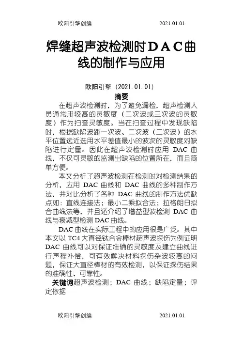 焊缝超声波检测时DAC曲线的制作与应用之欧阳引擎创编