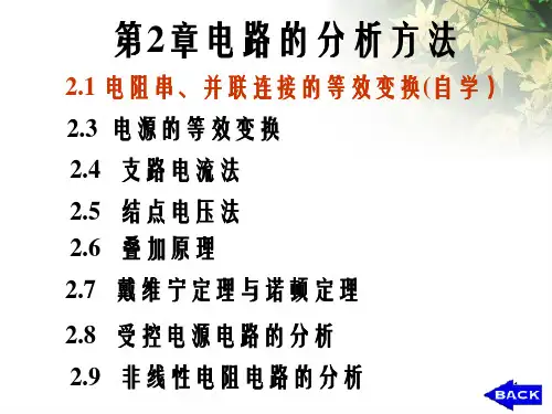 大学电工电子技术电路的分析方法