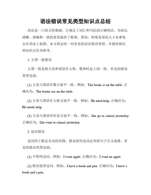 语法错误常见类型知识点总结