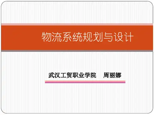 第3章物流系统网络结构规划设计