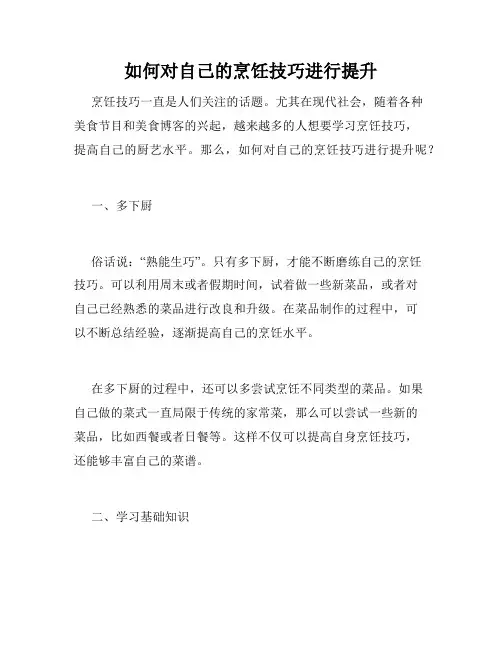 如何对自己的烹饪技巧进行提升