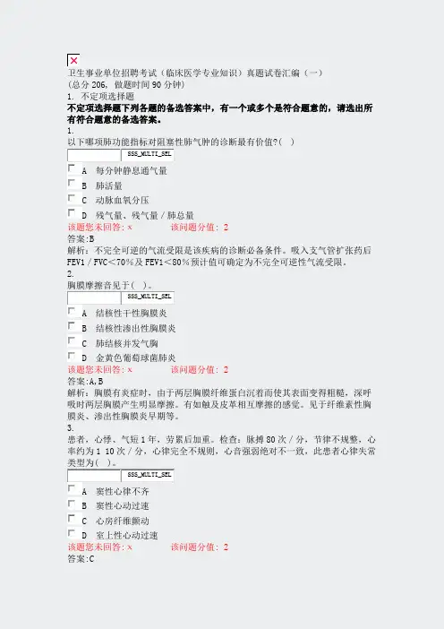 卫生事业单位招聘考试临床医学专业知识真题试卷汇编一_真题(含答案与解析)-交互