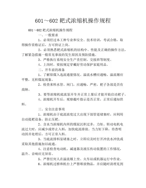 601～602耙式浓缩机操作规程