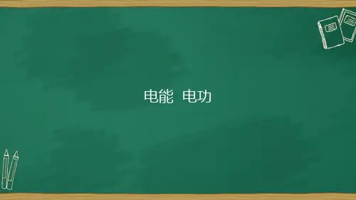 九年级物理全一册人教版课件  第18章 第一节 电能 电功