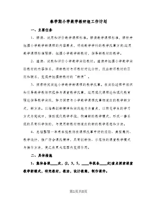 春学期小学数学教研组工作计划(三篇)
