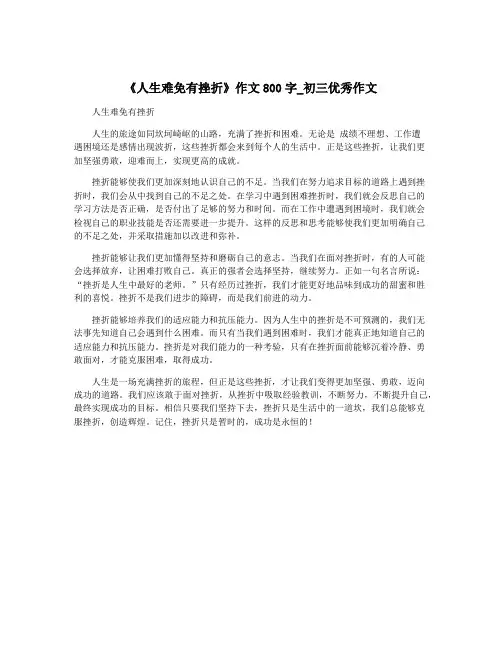 《人生难免有挫折》作文800字_初三优秀作文