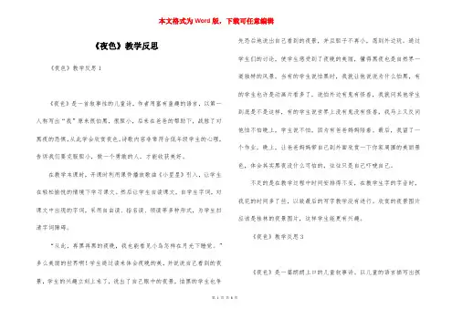 《夜色》教学反思