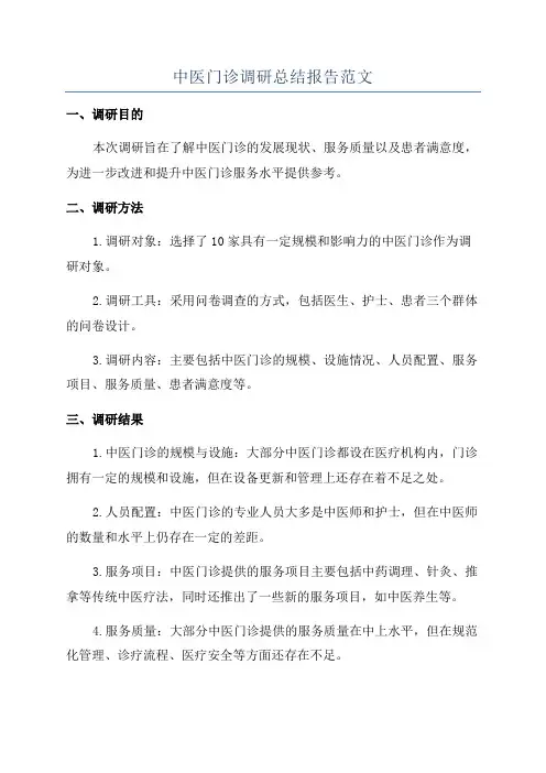 中医门诊调研总结报告范文