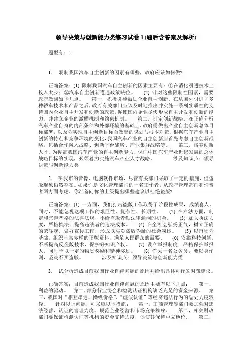 领导决策与创新能力类练习试卷1(题后含答案及解析)