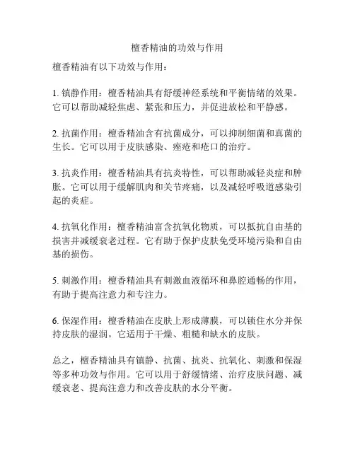 檀香精油的功效与作用