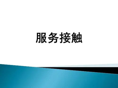 服务接触