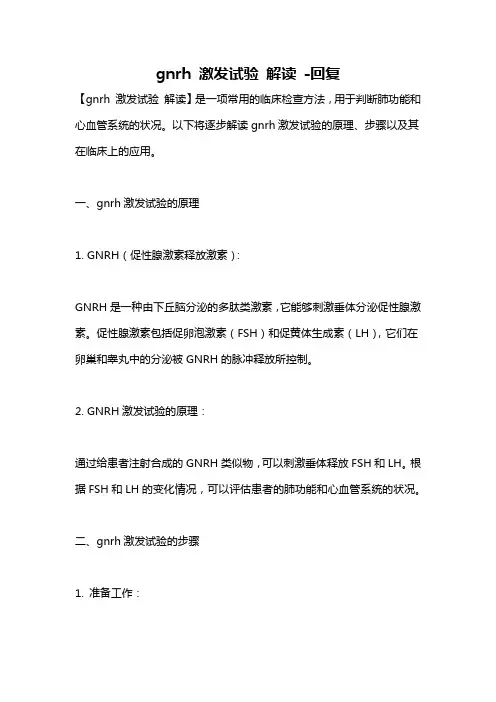 gnrh 激发试验 解读 -回复