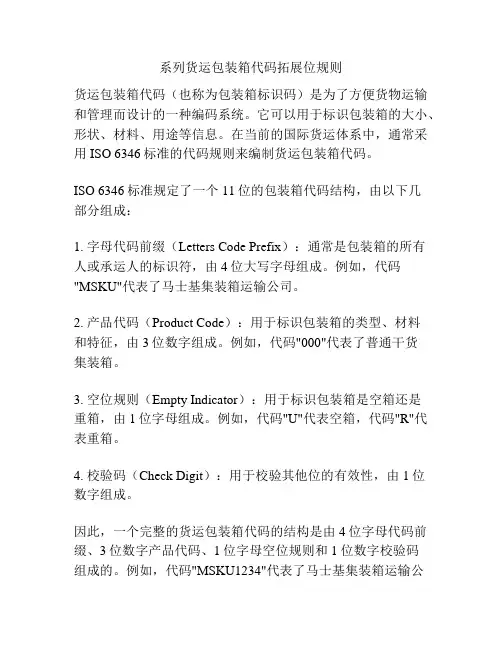 系列货运包装箱代码拓展位规则