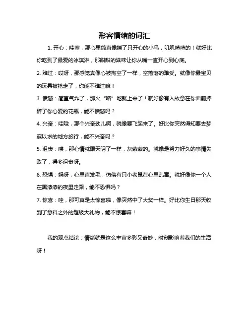 形容情绪的词汇