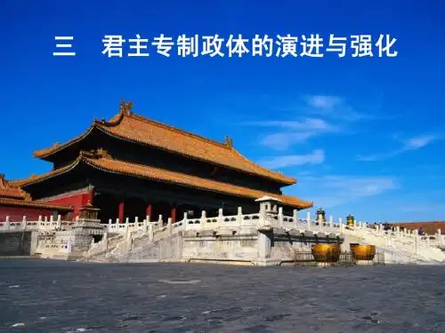 君主专制政体的演进与强化[上课]